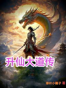 升仙大会npc没有道心果