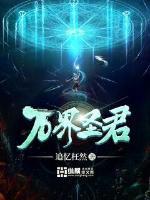 万界圣师是谁