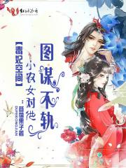 小毒妃