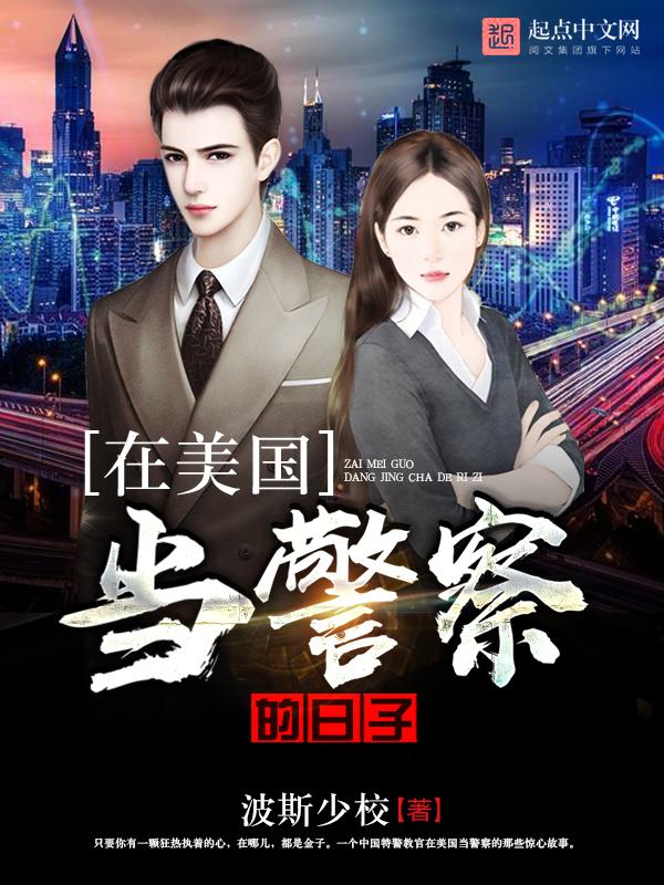 在美国做警察有什么条件
