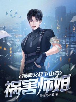 被师父赶下山去祸害师姐 第2711章