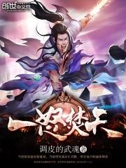 一怒焚天第56集免费观看