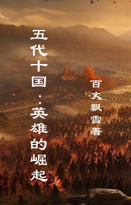 五代十国指什么?