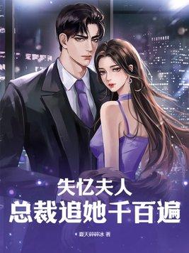 失忆总裁重生妻免费阅读