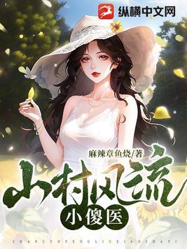 山村小神医傻柱听书