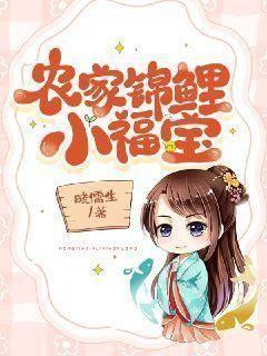穿成农家锦鲤小福宝