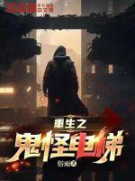 重生之鬼在线播放
