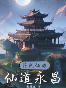 符道之仙
