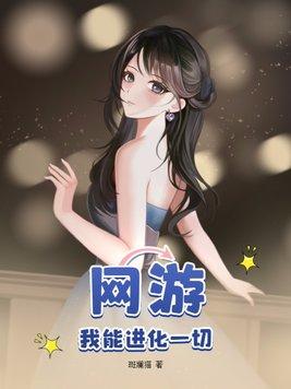 网游我能进化一切漫画5