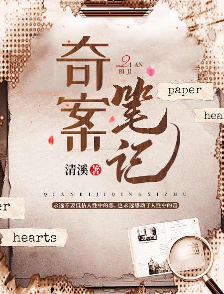 奇案笔录
