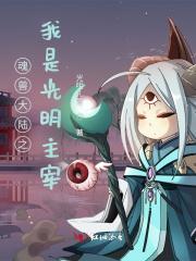 斗罗大陆之我是光明主宰TXT