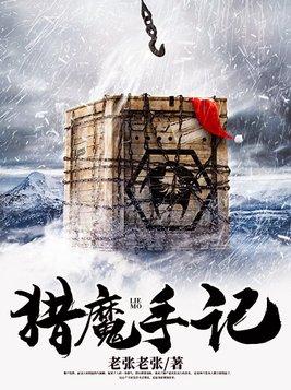 猎魔手记烟雨江南笔趣阅