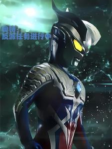新生代奥特曼全员集合