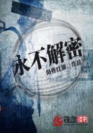 永不解密 笔趣