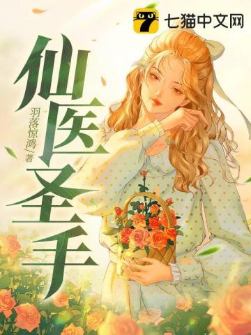 仙医圣手全文免费阅读