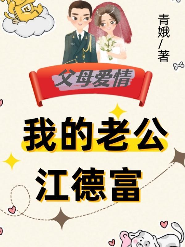 我的老公是特种兵