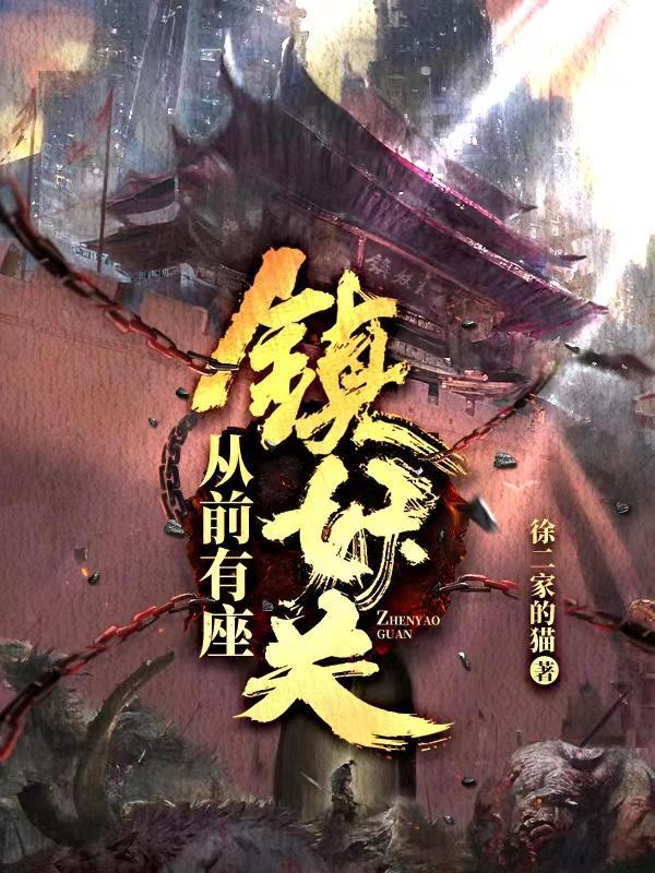 从前有座镇妖关孙闻结局