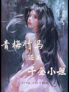 我的青梅女友齁甜齁甜的