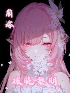 崩坏3破晓强袭强度