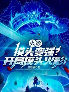 火影里的摸头什么意思