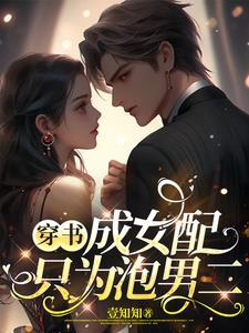 穿书成女配和男配在一起