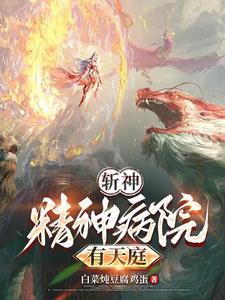 我在精神病院学斩神又叫什么