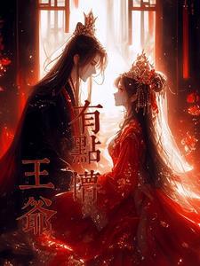 王爷超甜