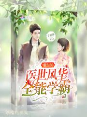 重生80医世学霸女神免费阅读全文
