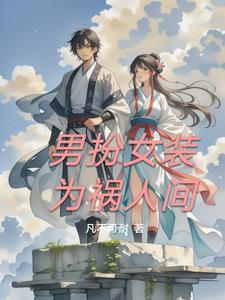 男扮女装亲身经历