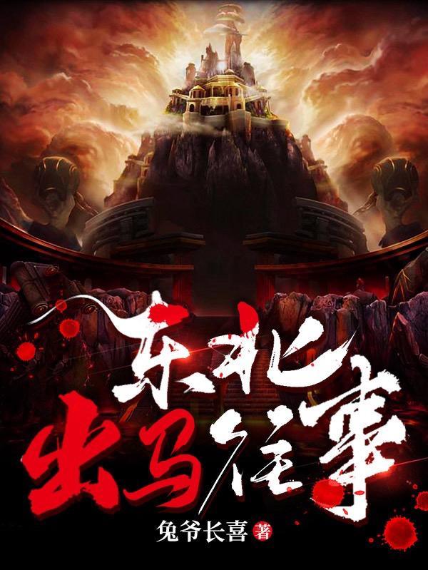 东北出马推荐
