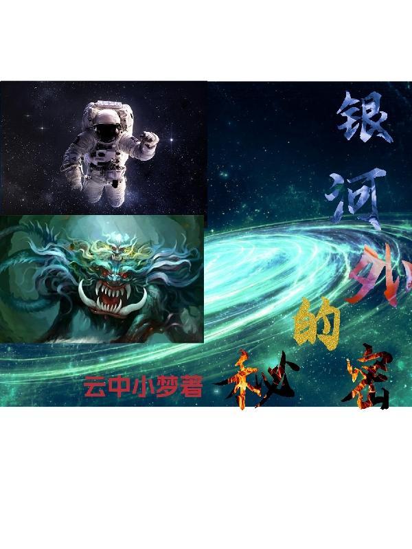 银河之外 番外