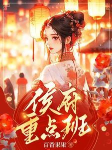 侯府重点班宗锦澄是谁的孩子