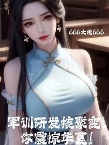 村民向您分享了核聚变技术