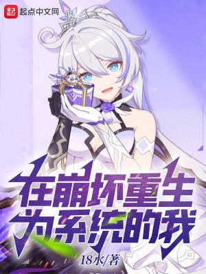 快穿之在崩坏世界做大佬
