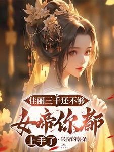 作者佳丽三千