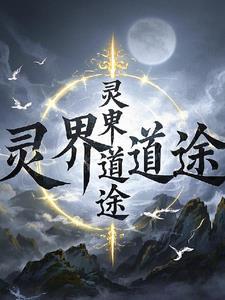 道家灵界