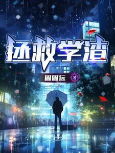 谁拯救了学渣