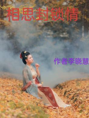 相思情意