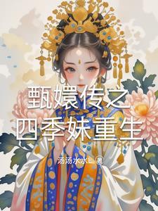 反甄嬛传重生