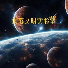 十大失落文明