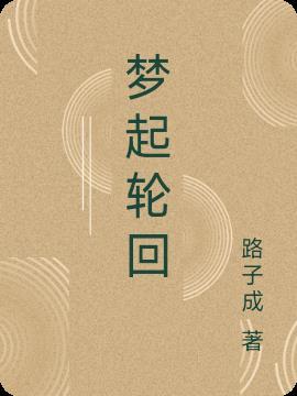 轮回是梦
