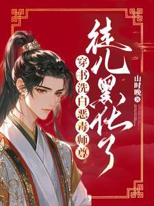 穿越恶毒师尊的