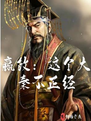 大秦赢政