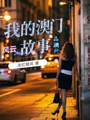 澳门风云的编剧
