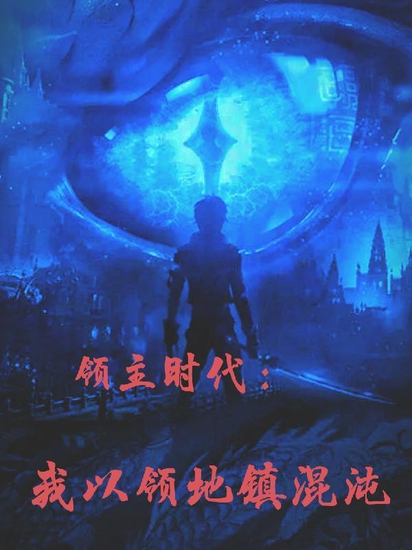 领主时代