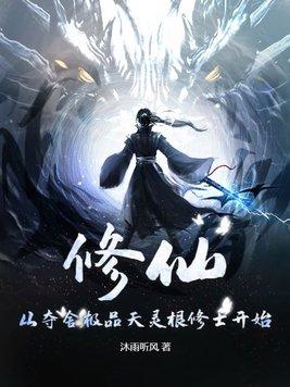 修真夺舍之人