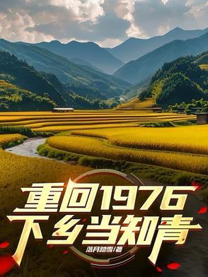 重生回去下乡当知青