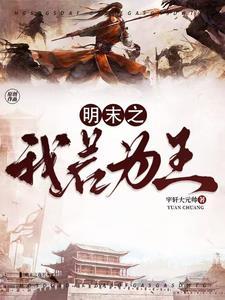 明末之兴汉全文阅读
