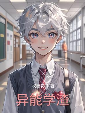 异能学生在校园