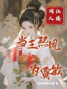 红楼之王熙凤重生复仇